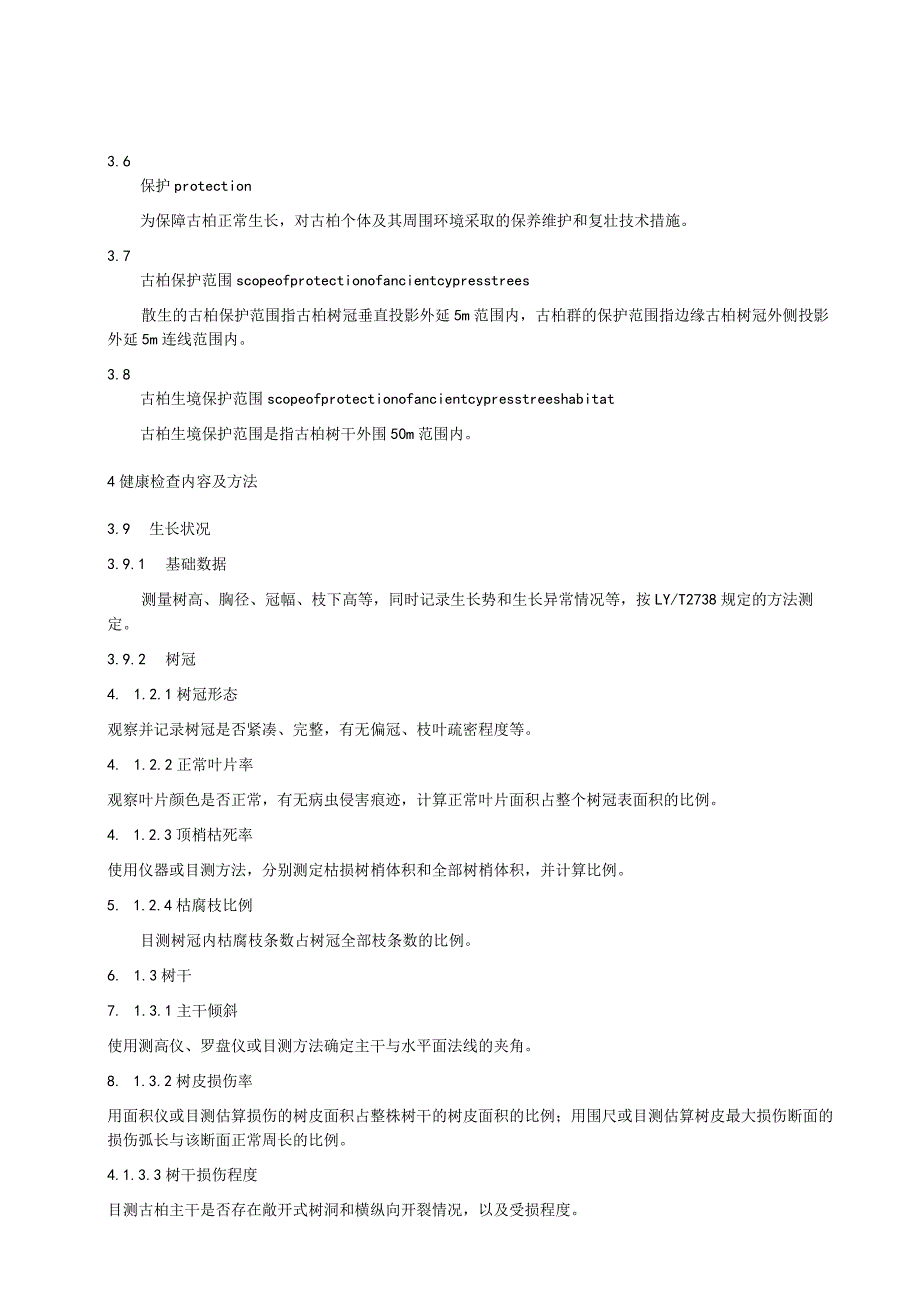 古柏评价与保护技术规程.docx_第2页