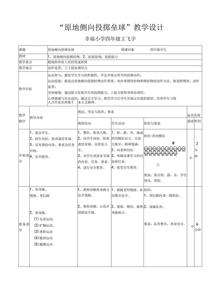 《原地侧向投掷垒球》教学设计.docx_第1页