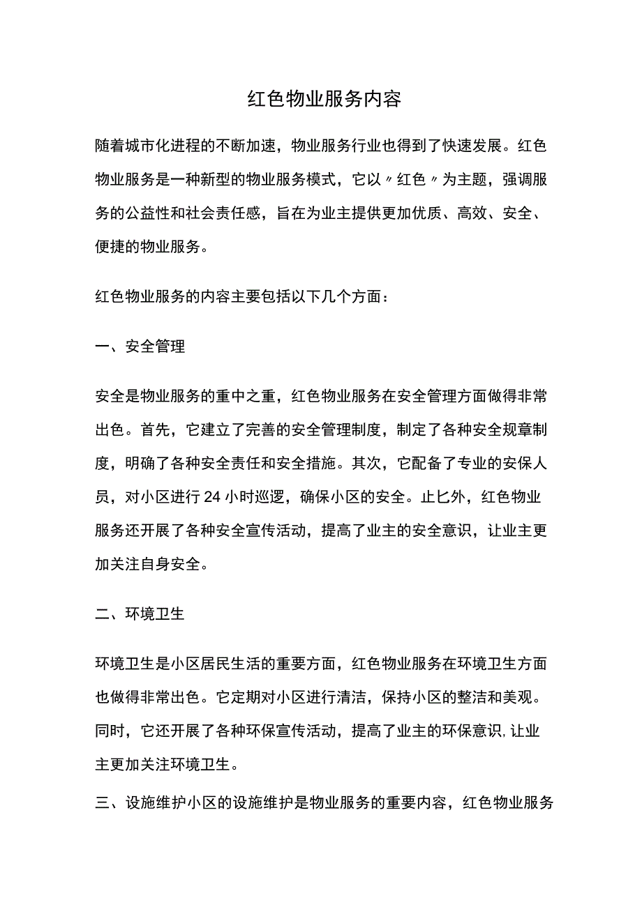 红色物业服务内容.docx_第1页