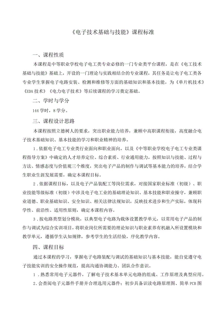 《电子技术基础与技能》课程标准 .docx_第1页