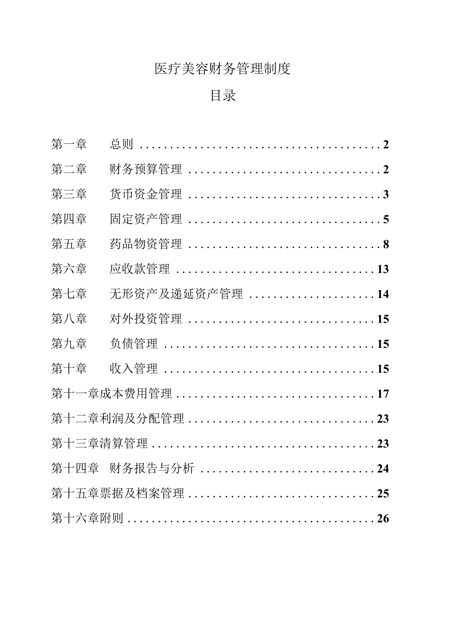 医疗美容财务管理制度.docx_第1页