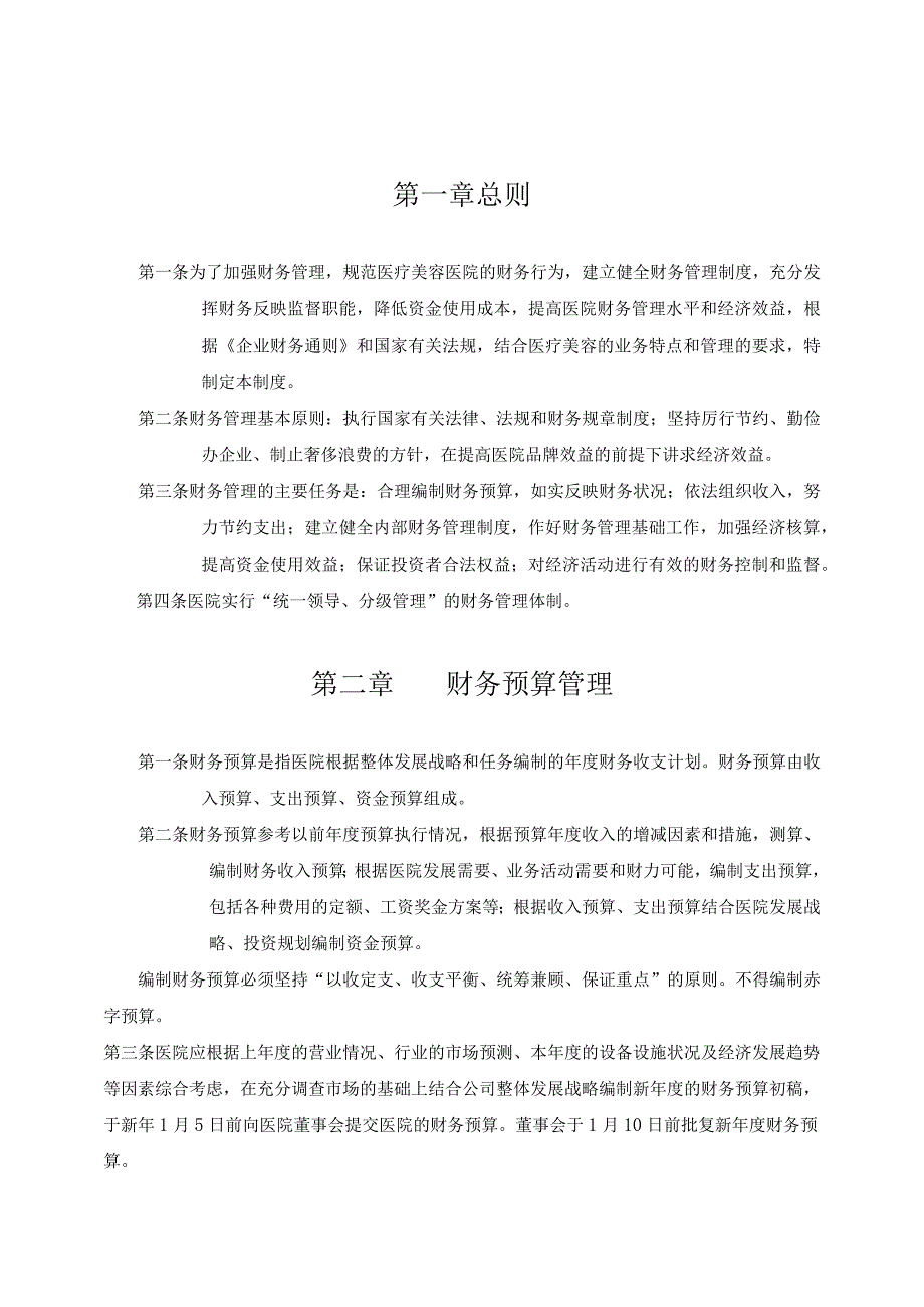 医疗美容财务管理制度.docx_第2页