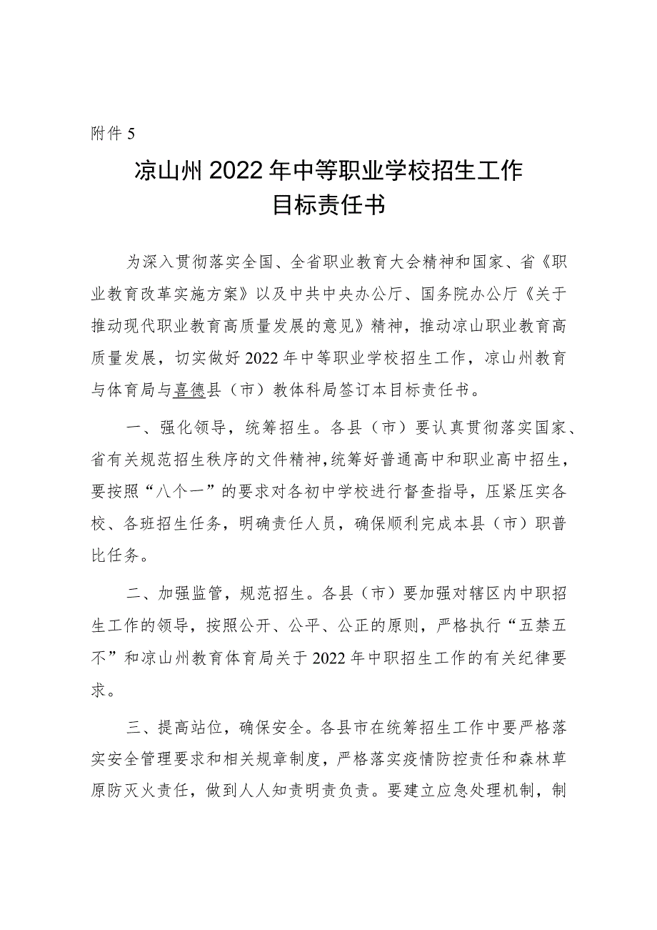 关于做好2022年中等职业学校招生工作的通知附件5：凉山州2022年中等职业学校秋季招生工作目标责任.docx_第1页