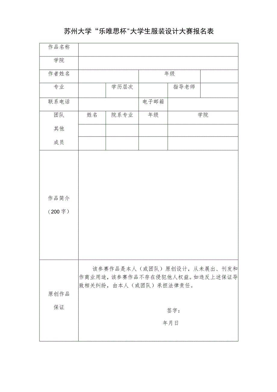 苏州大学“乐唯思杯”大学生服装设计大赛报名表.docx_第1页