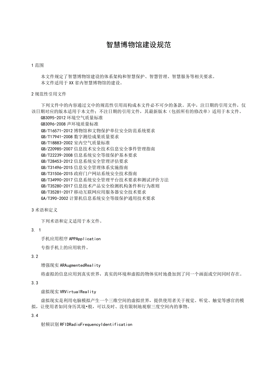 智慧博物馆建设规范.docx_第1页