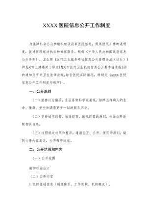 医院信息公开工作制度.docx