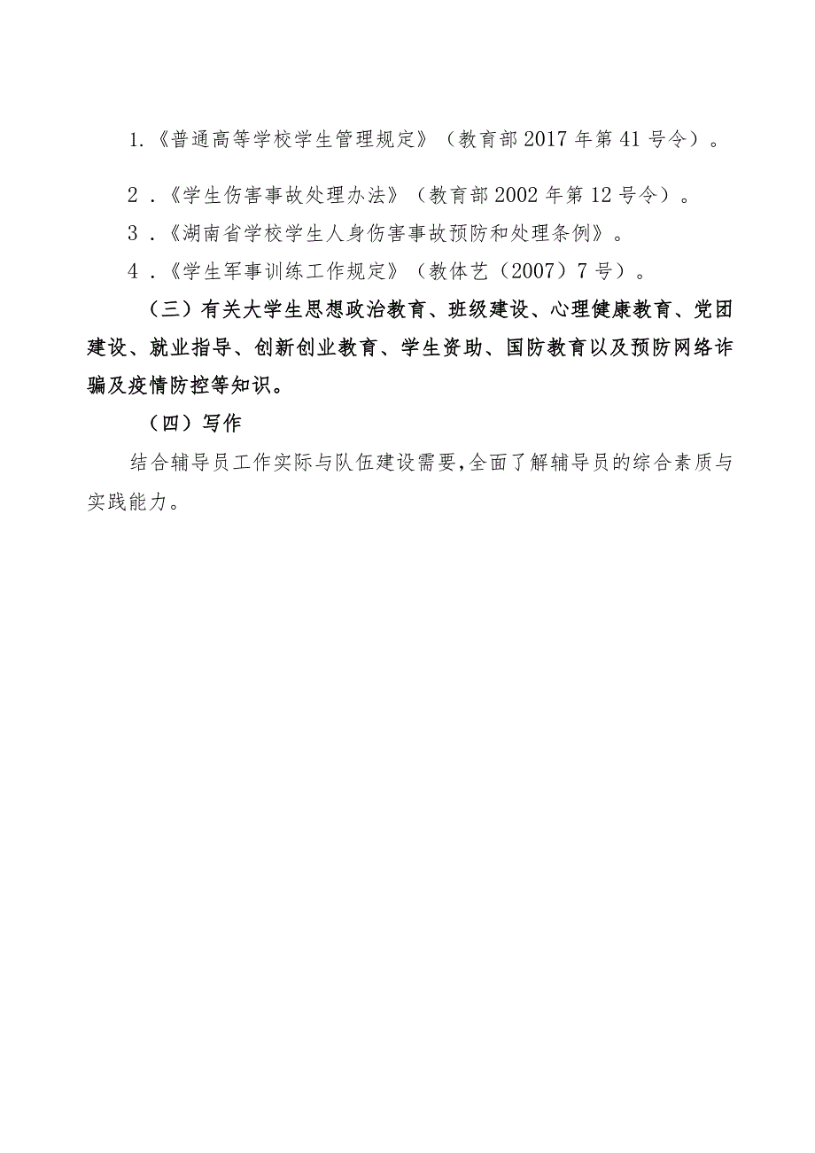 湖南财政经济学院2023年辅导员公开招聘考试大纲.docx_第2页