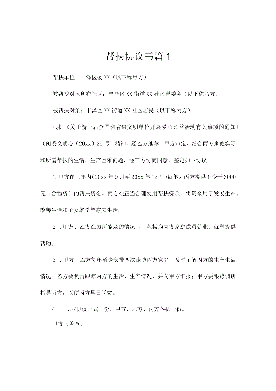 帮扶协议书2篇.docx_第1页