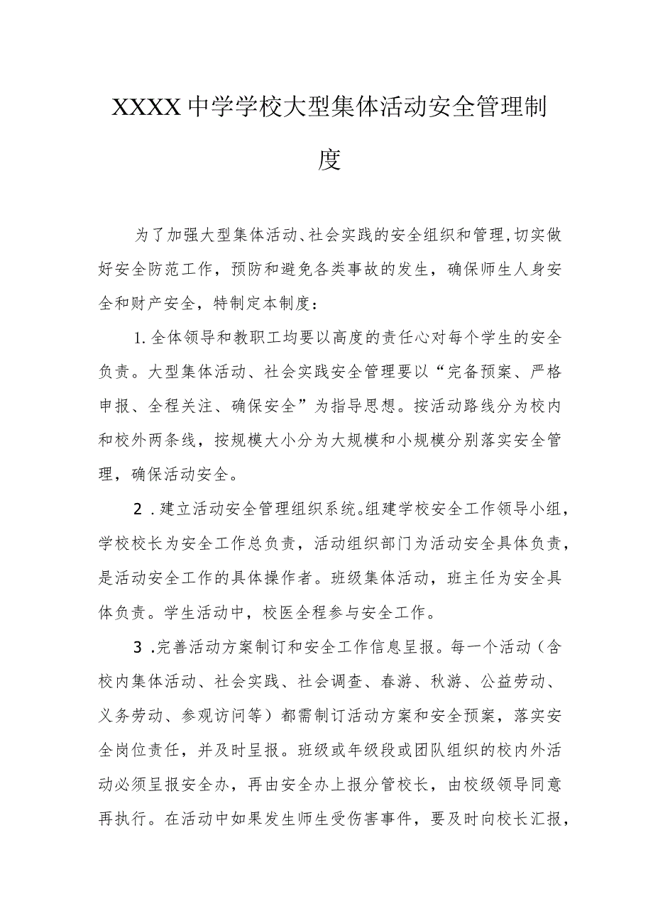 中学学校大型集体活动安全管理制度.docx_第1页