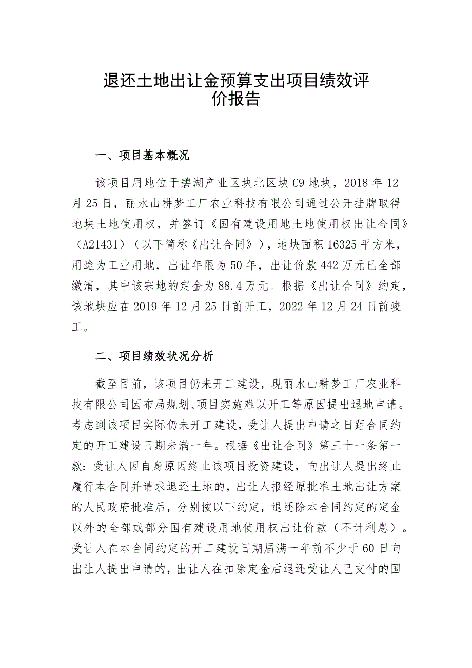 退还土地出让金预算支出项目绩效评价报告.docx_第1页