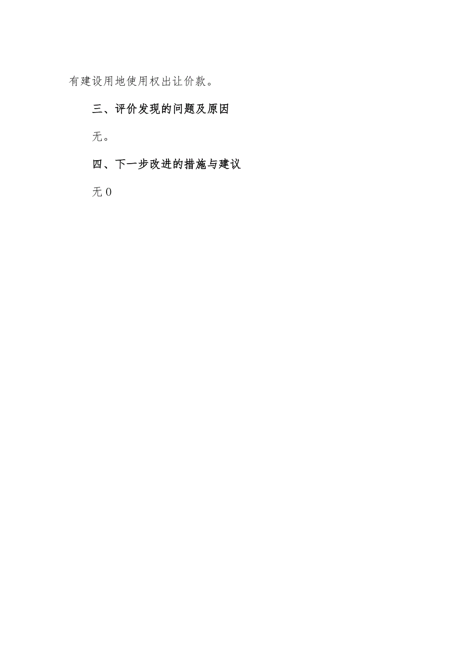 退还土地出让金预算支出项目绩效评价报告.docx_第2页