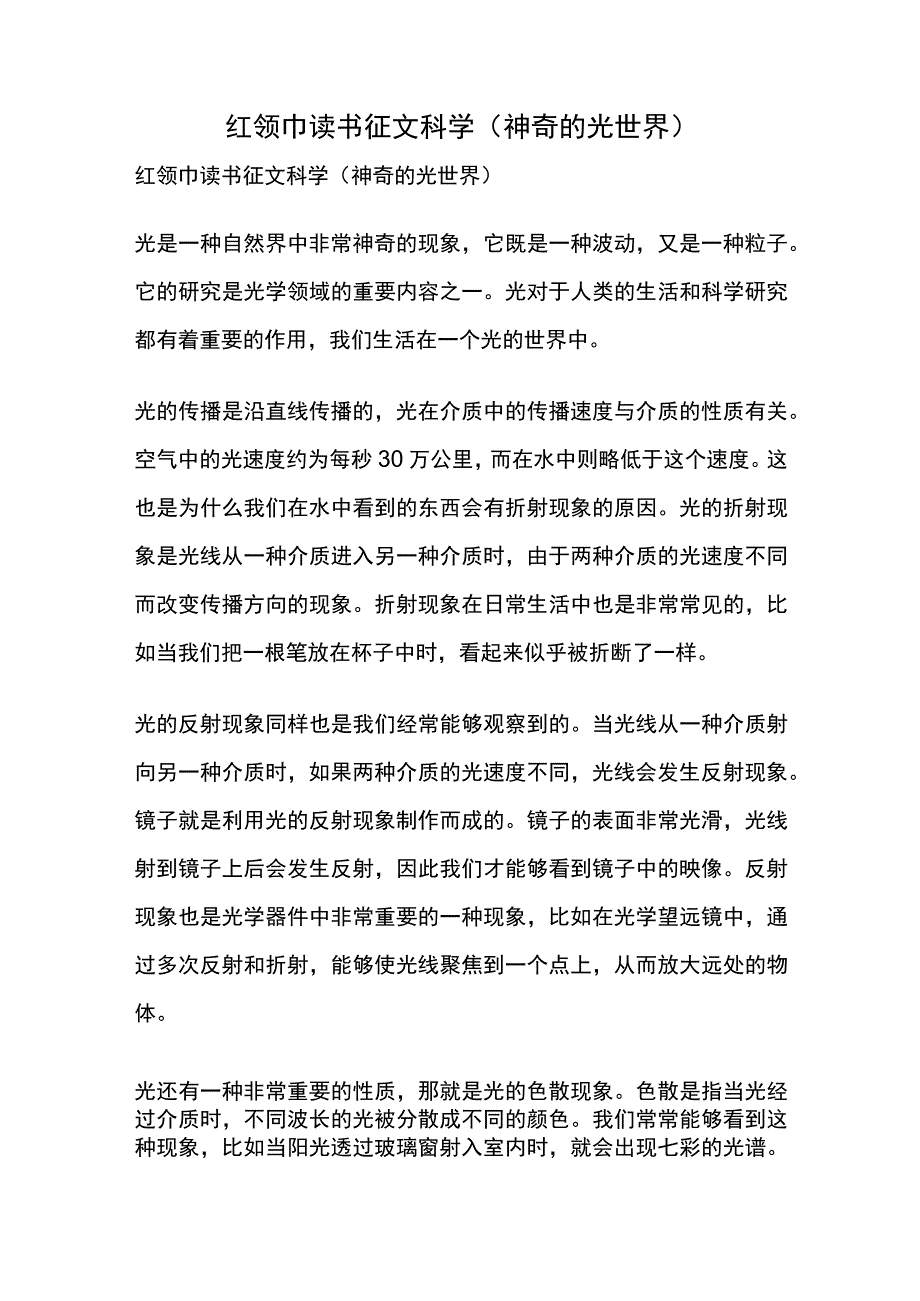 红领巾读书征文科学(神奇的光世界).docx_第1页