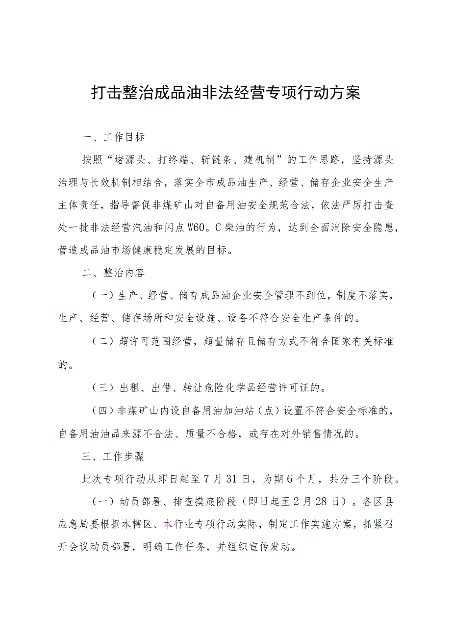 整治成品油非法经营专项行动工作情况汇总表.docx_第1页