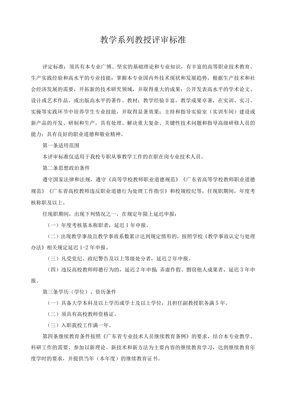 教学系列教授评审标准.docx_第1页