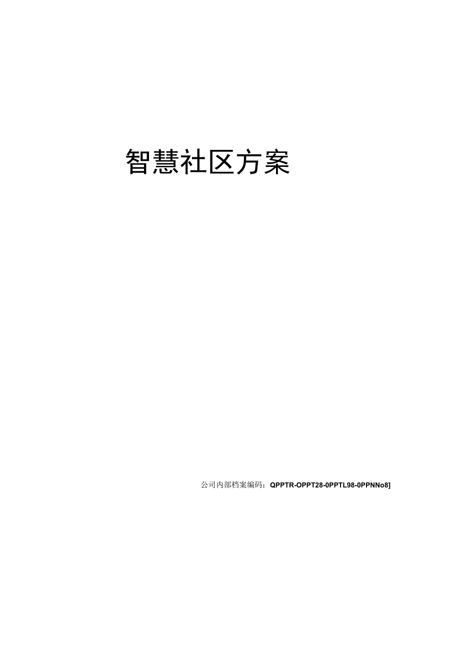 智慧社区方案.docx_第2页