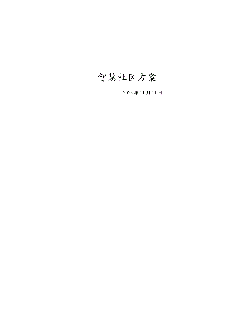 智慧社区方案.docx_第3页