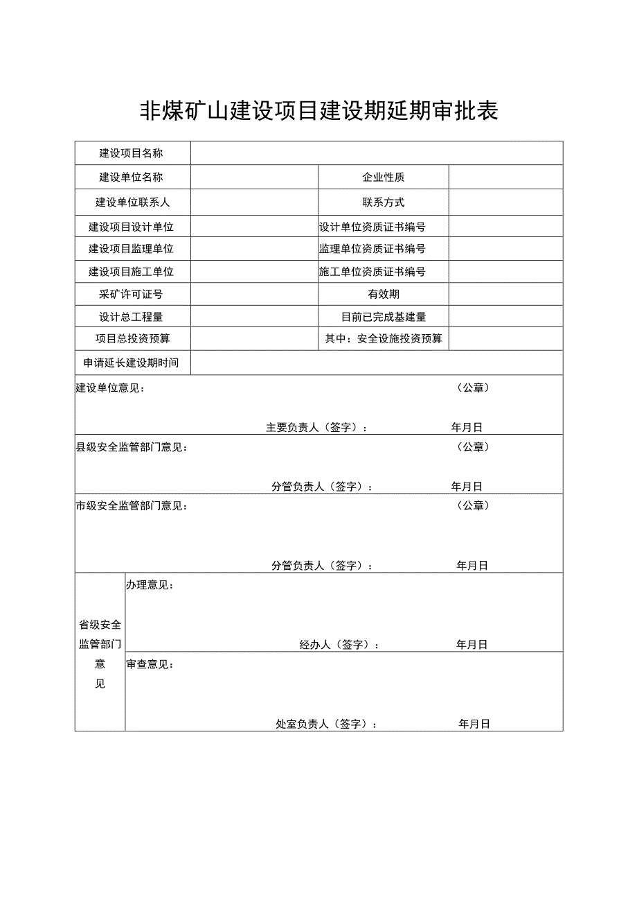 非煤矿山建设项目建设期延期审批表.docx_第1页