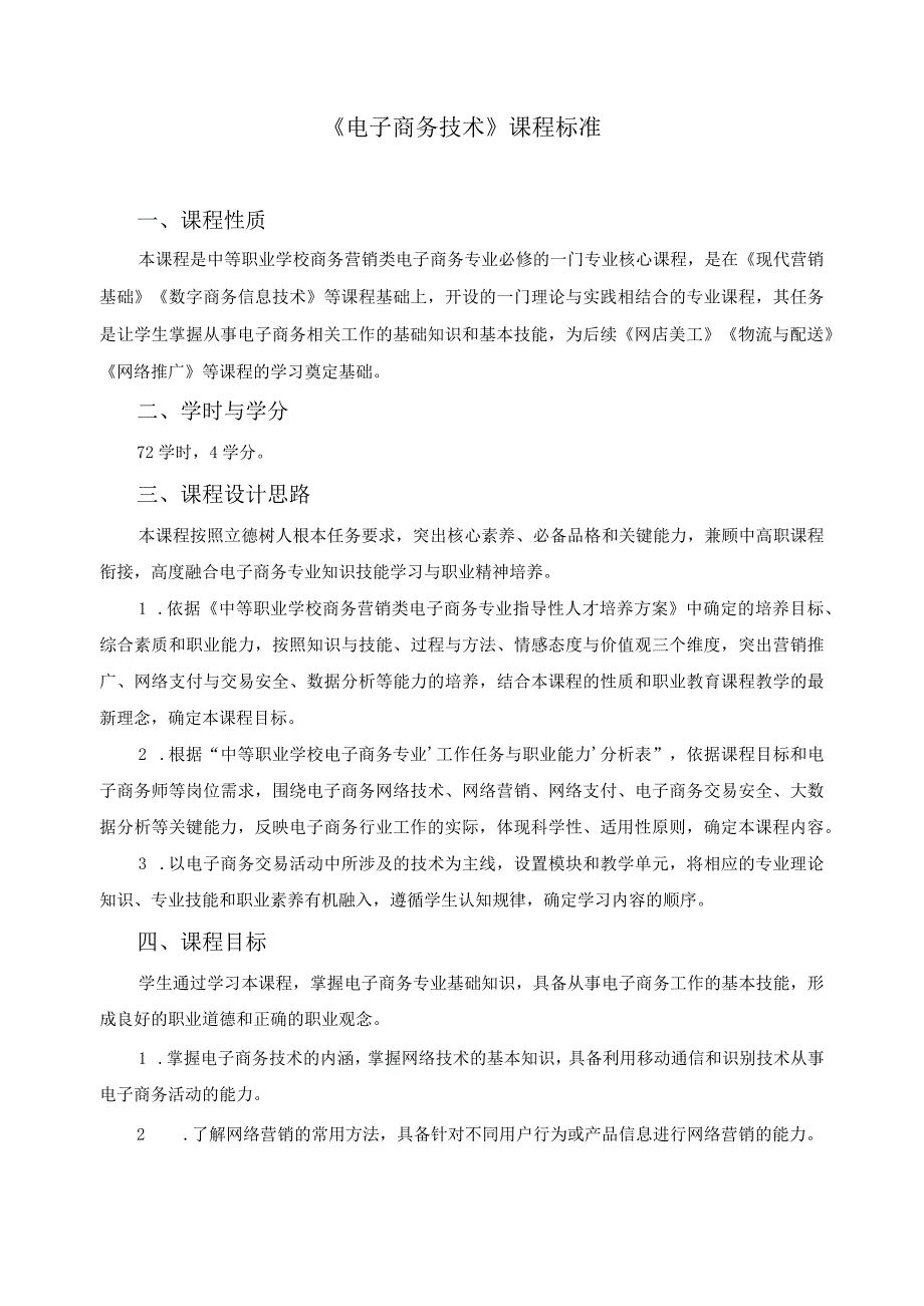 《电子商务技术》课程标准.docx_第1页