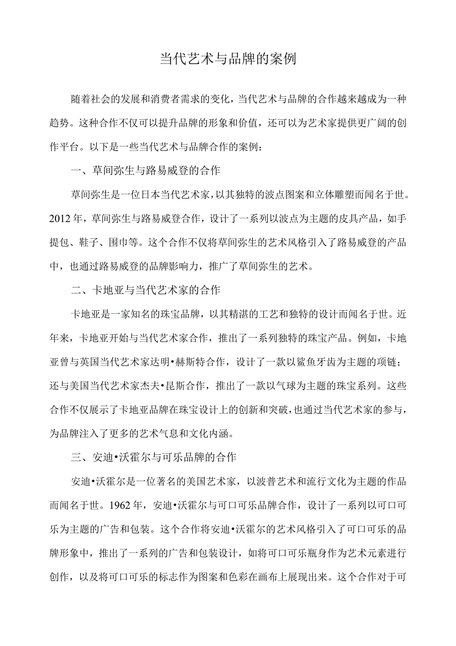 当代艺术与品牌的案例.docx_第1页