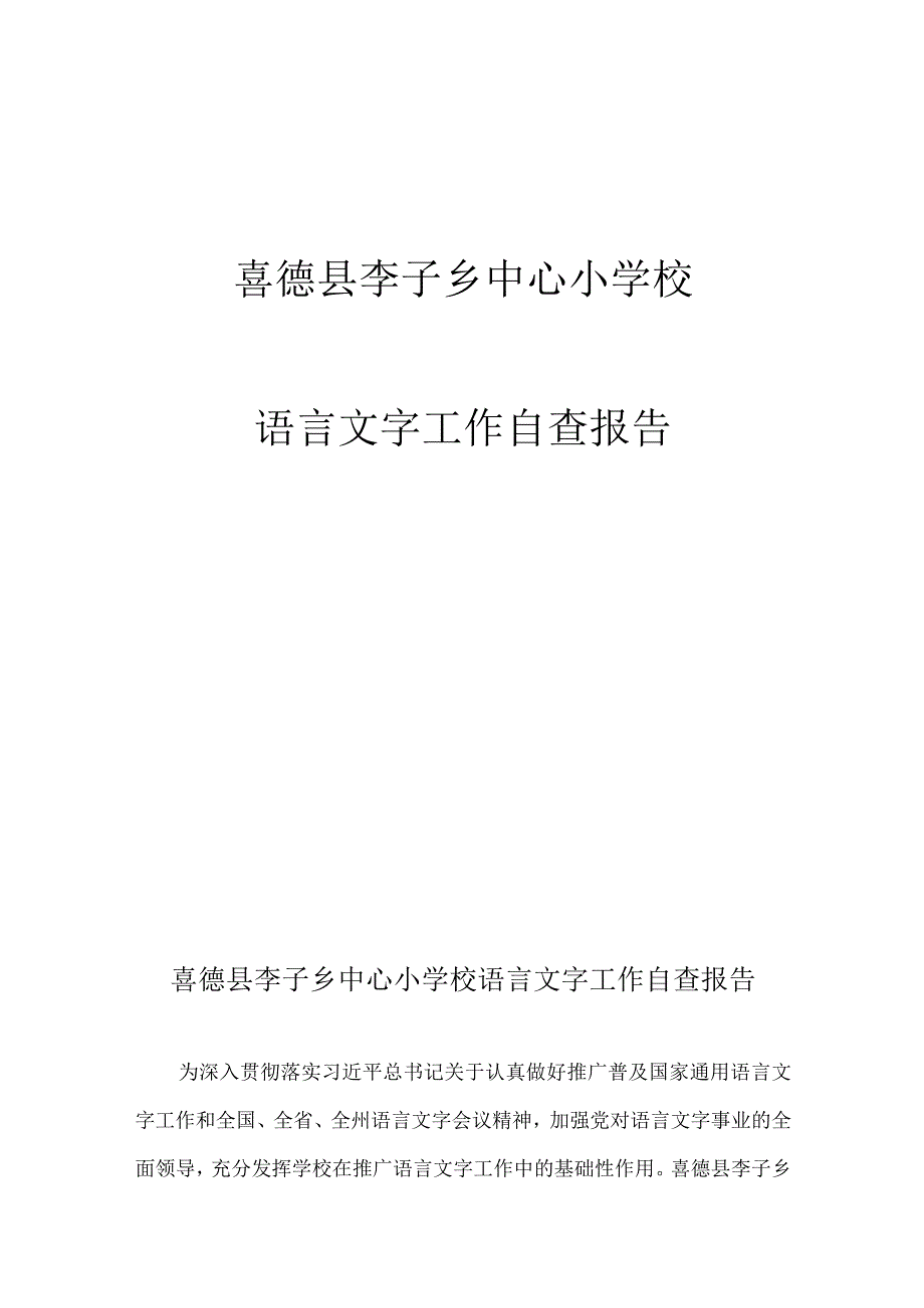 喜德县李子乡中心小学校语言文字工作自查报告.docx_第1页