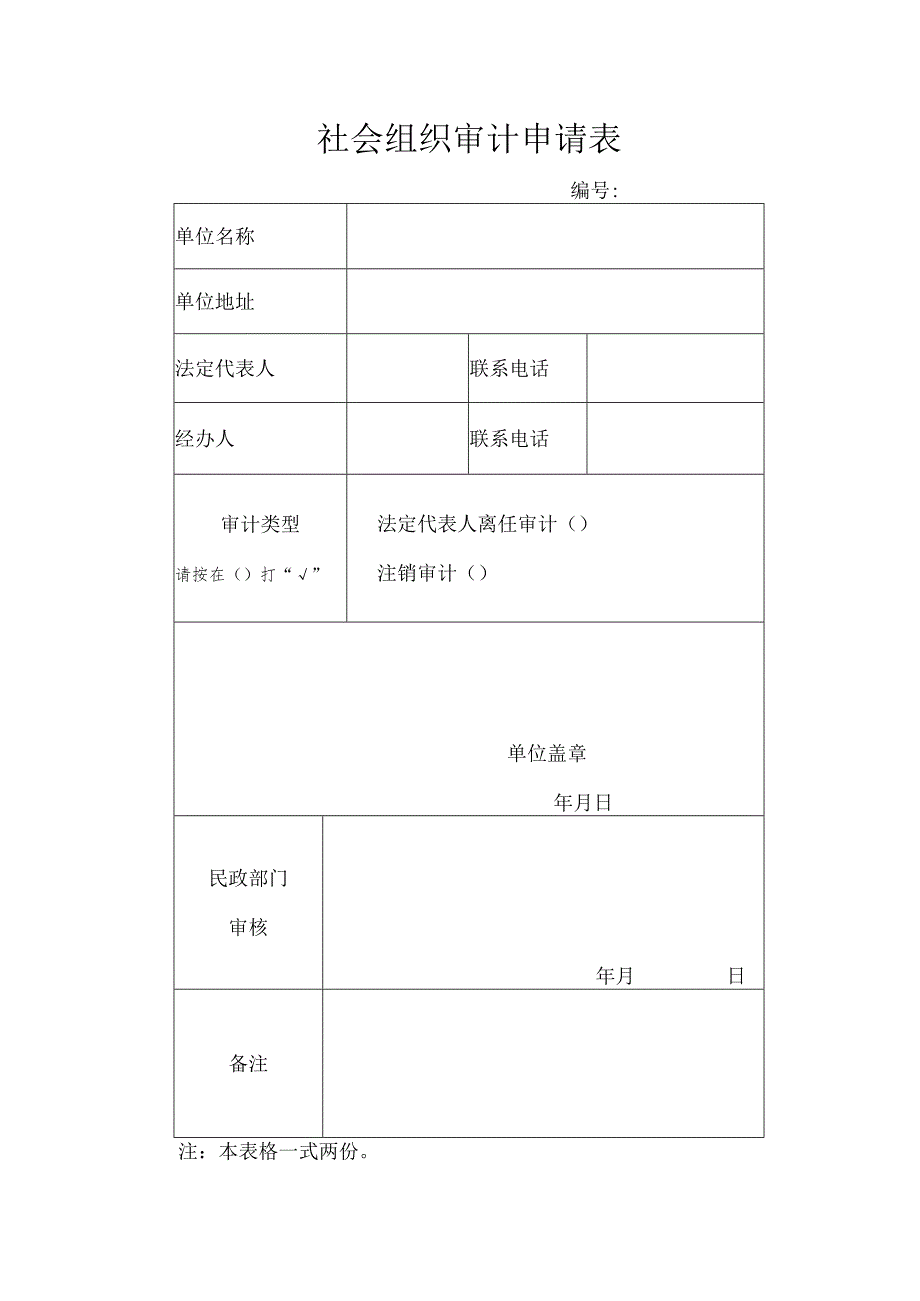 社会组织审计申请表.docx_第1页