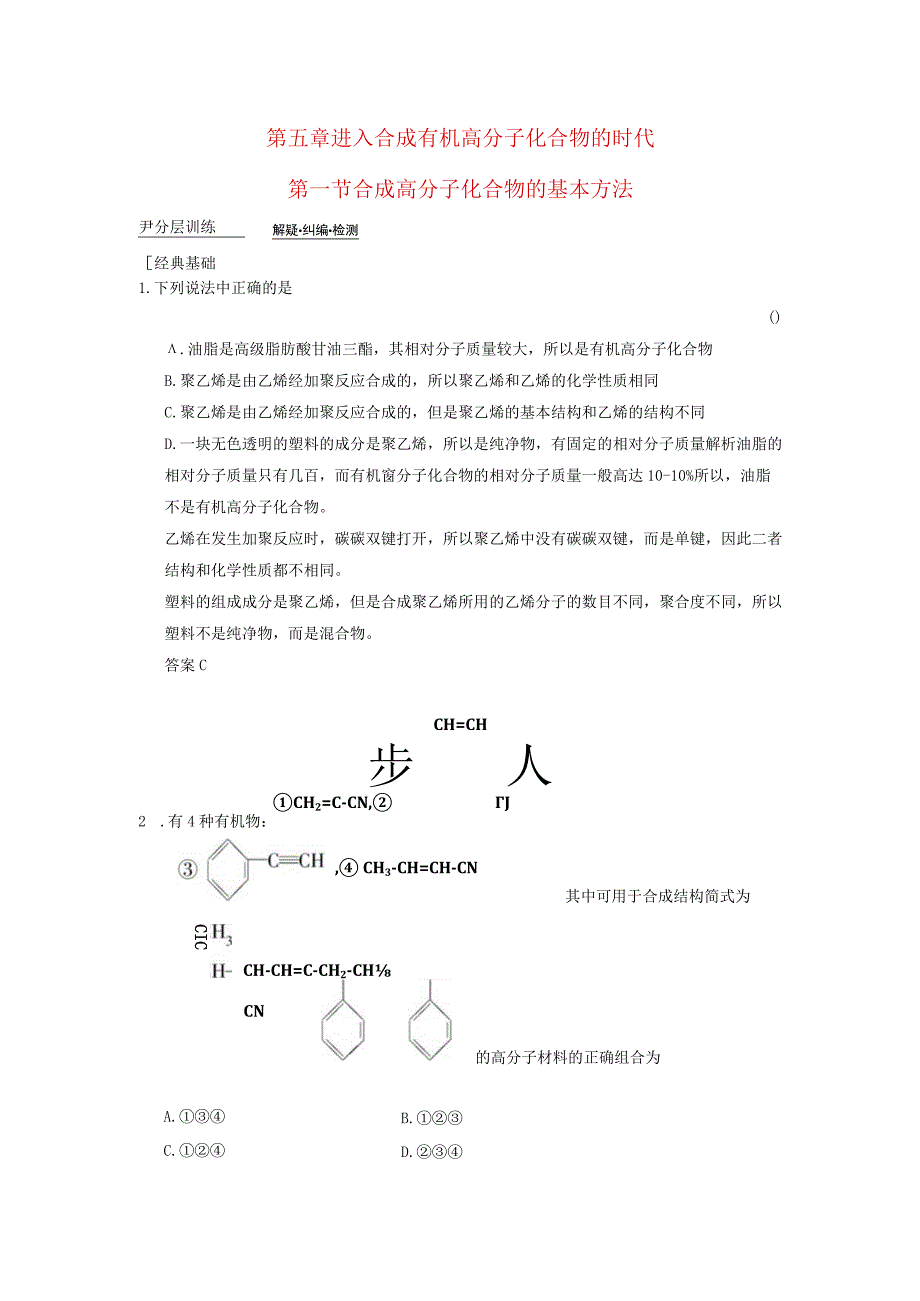 第五章进入合成有机高分子化合物的时代第一节合成高分子化合物的基本方法.docx_第1页