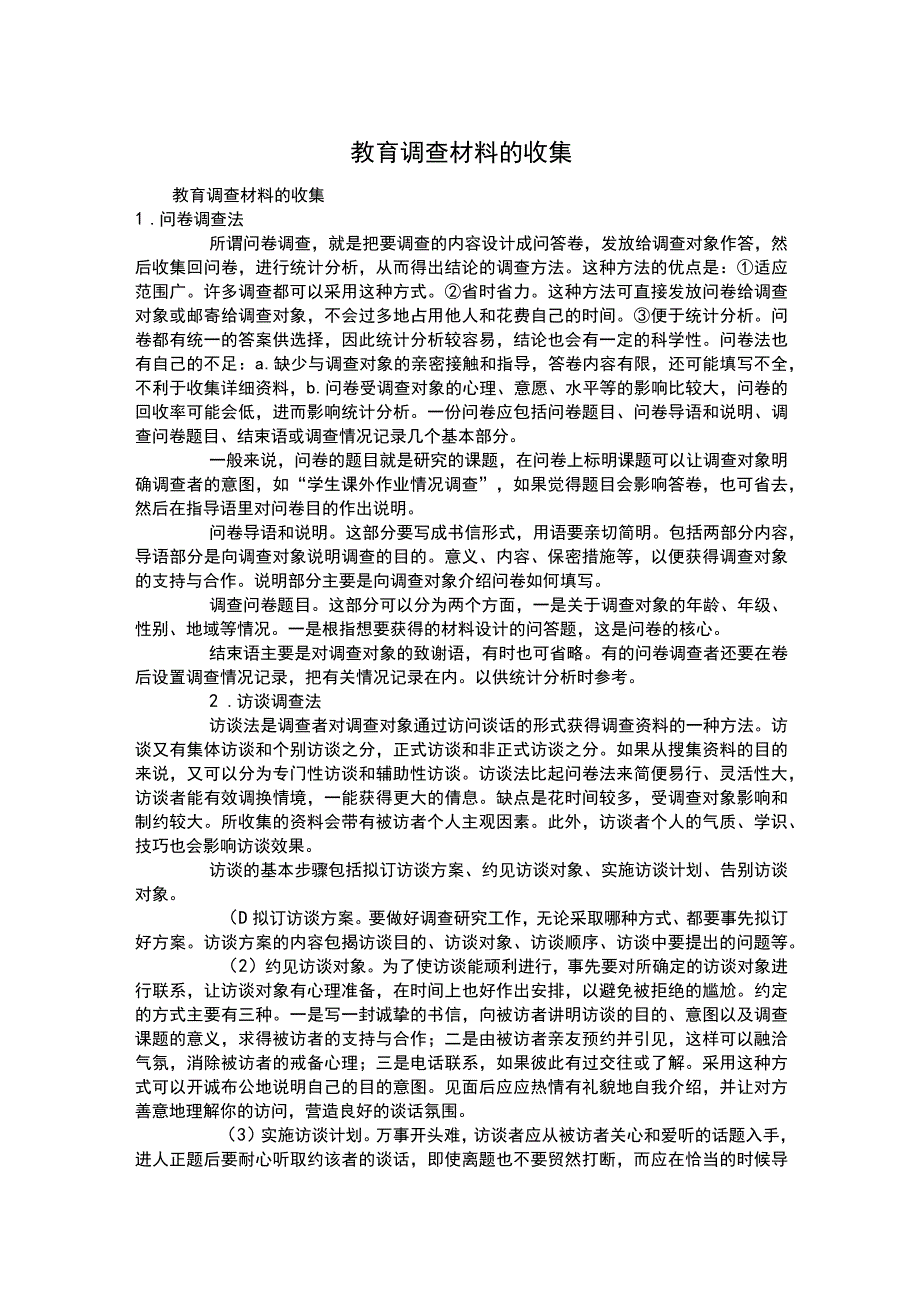 教育调查材料的收集.docx_第1页