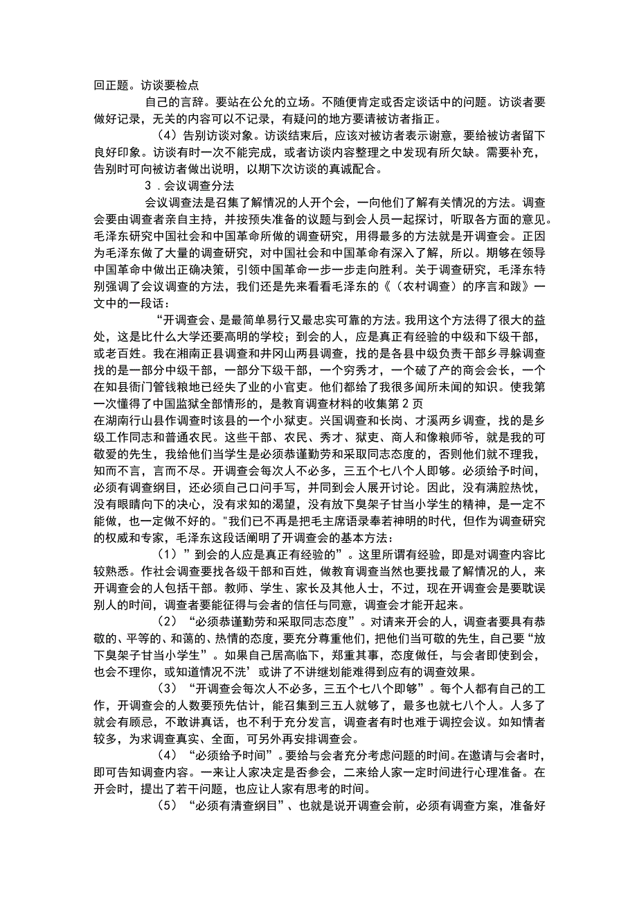 教育调查材料的收集.docx_第2页