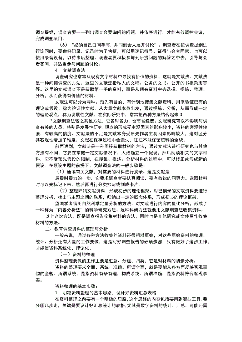 教育调查材料的收集.docx_第3页