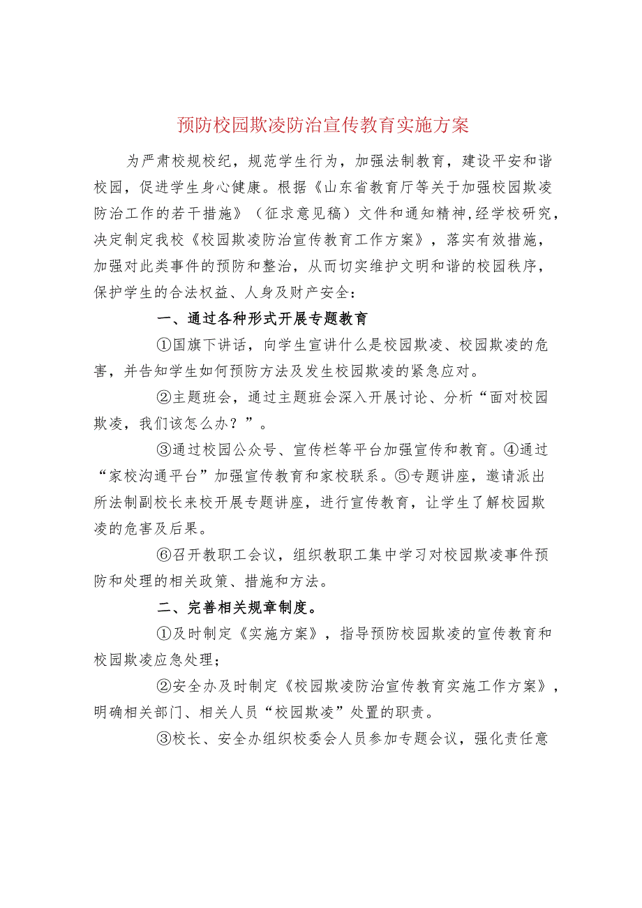 预防校园欺凌防治宣传教育实施方案.docx_第1页