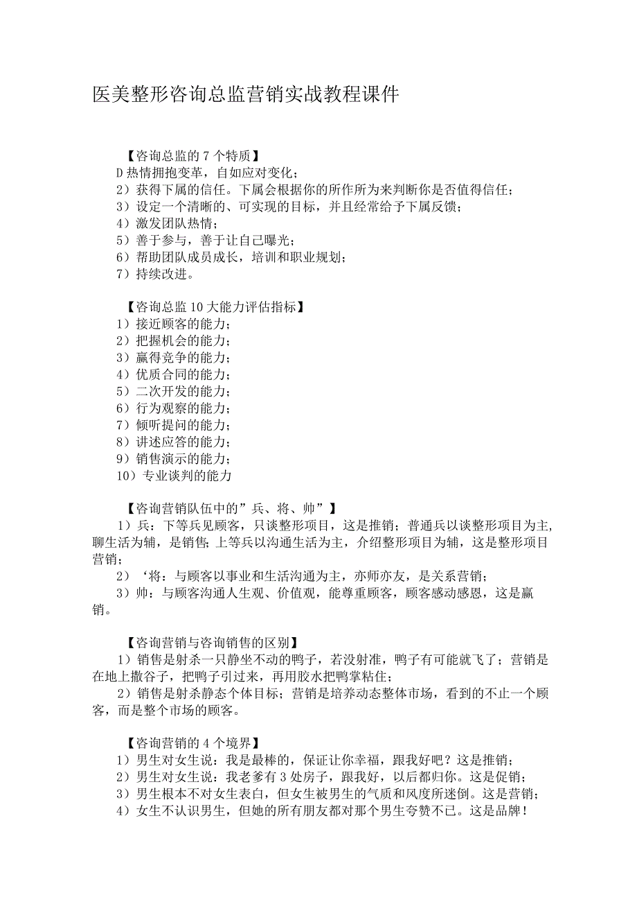 医美整形咨询总监营销实战教程课件.docx_第1页