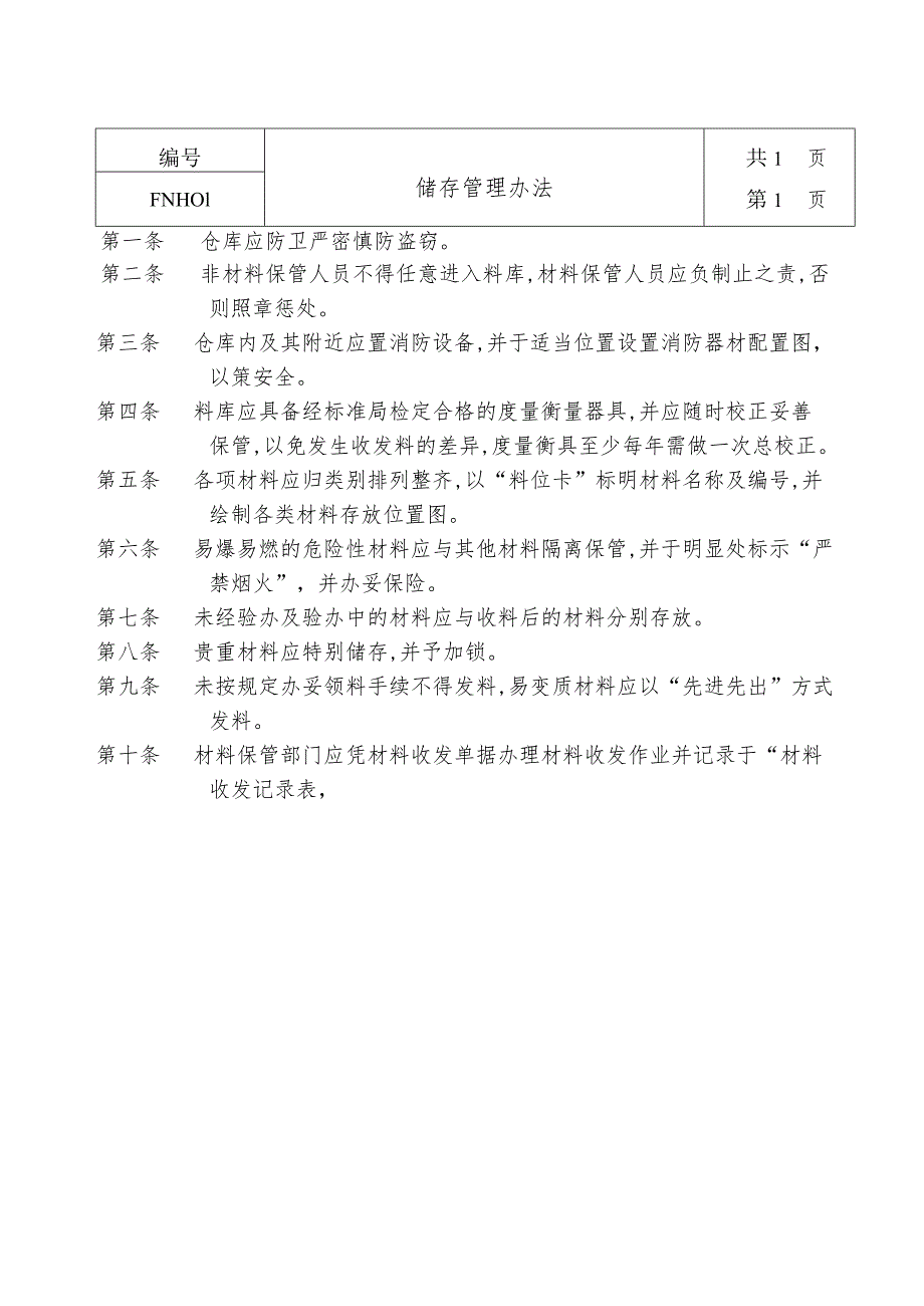 某企业储存管理制度(doc 2页).docx_第1页