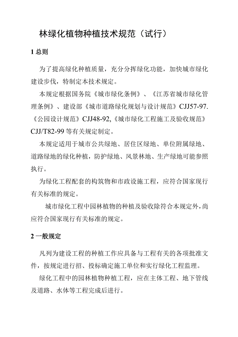 园林绿化植物种植技术规范.docx_第1页