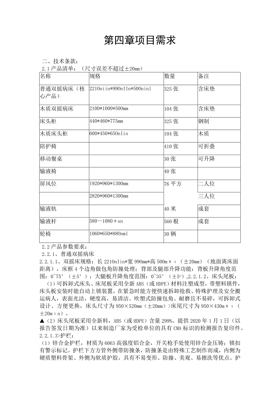 第四章项目需求.docx_第1页