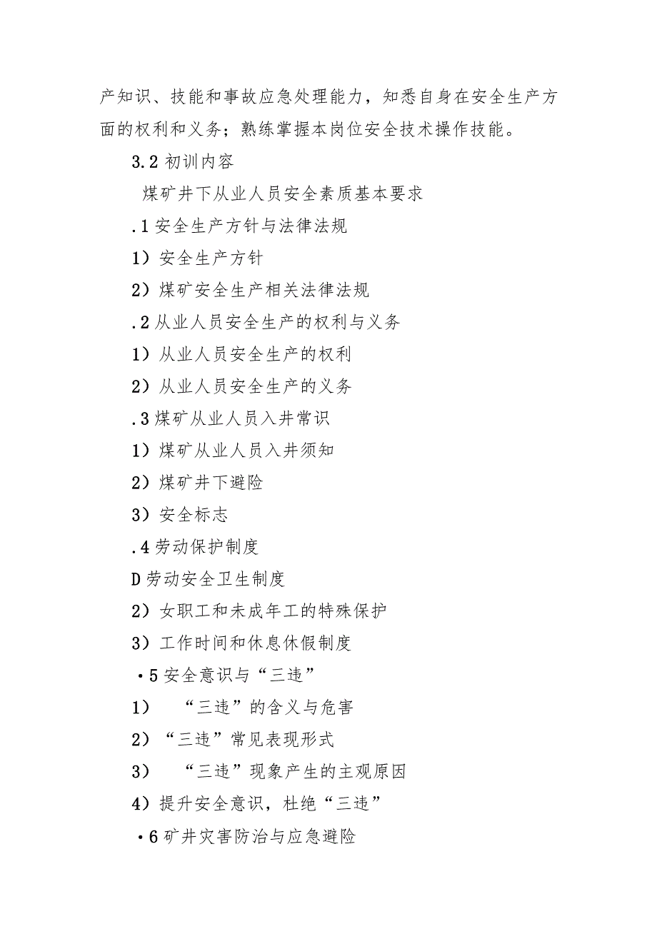 煤矿生产调度作业安全技术培训大纲及考核要求.docx_第2页