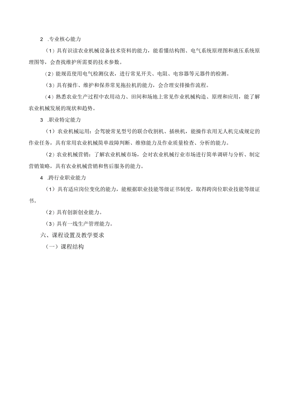 农机设备应用与维修专业指导性人才培养方案.docx_第3页