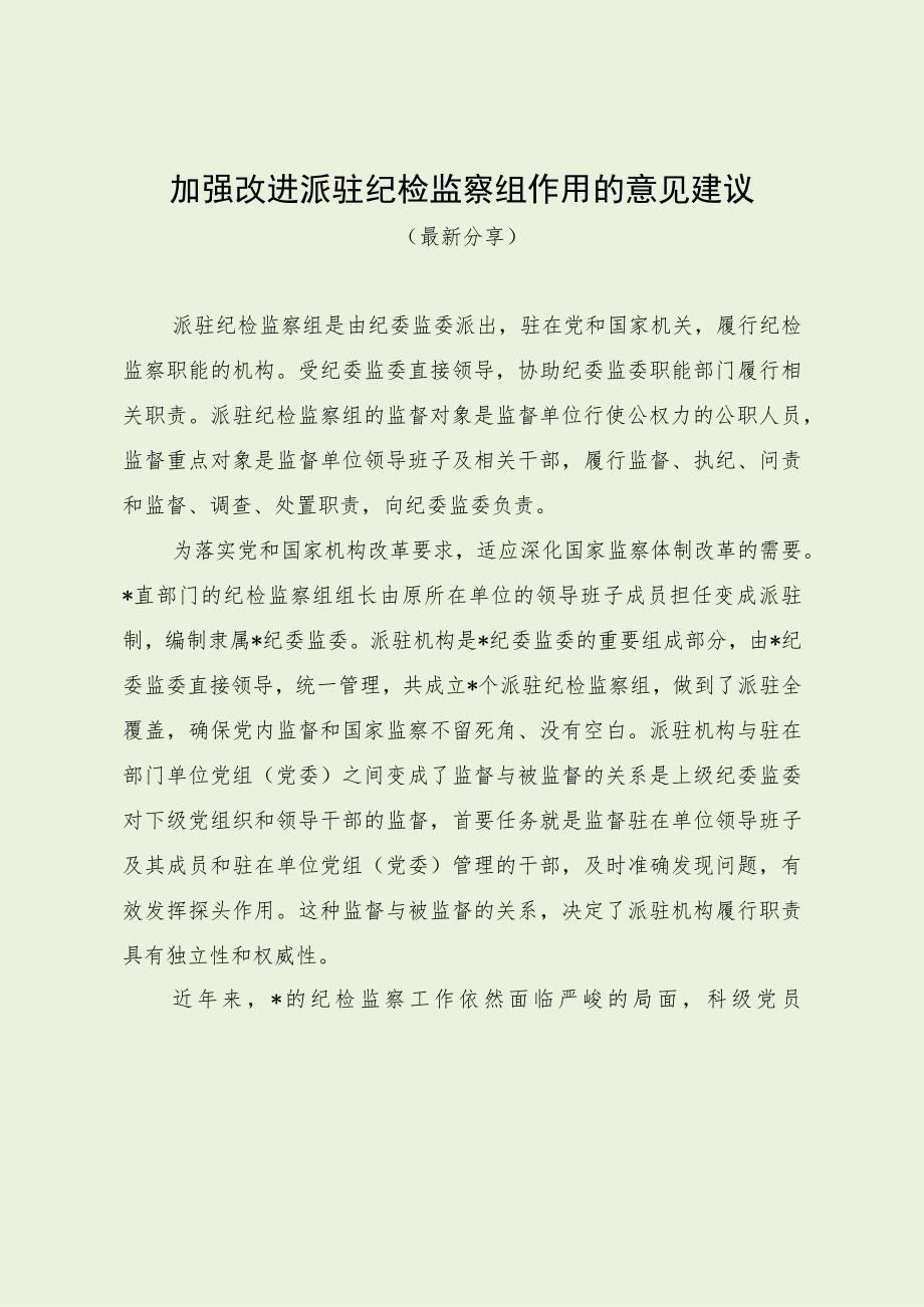 加强改进派驻纪检监察组作用的意见建议（最新分享）.docx_第1页