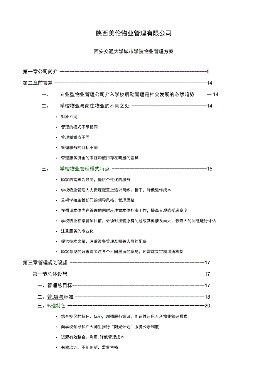 校园物业管理方案.docx_第1页