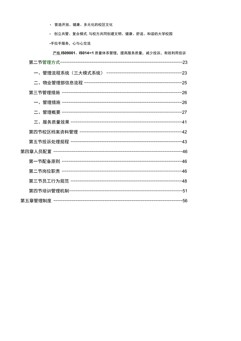 校园物业管理方案.docx_第2页