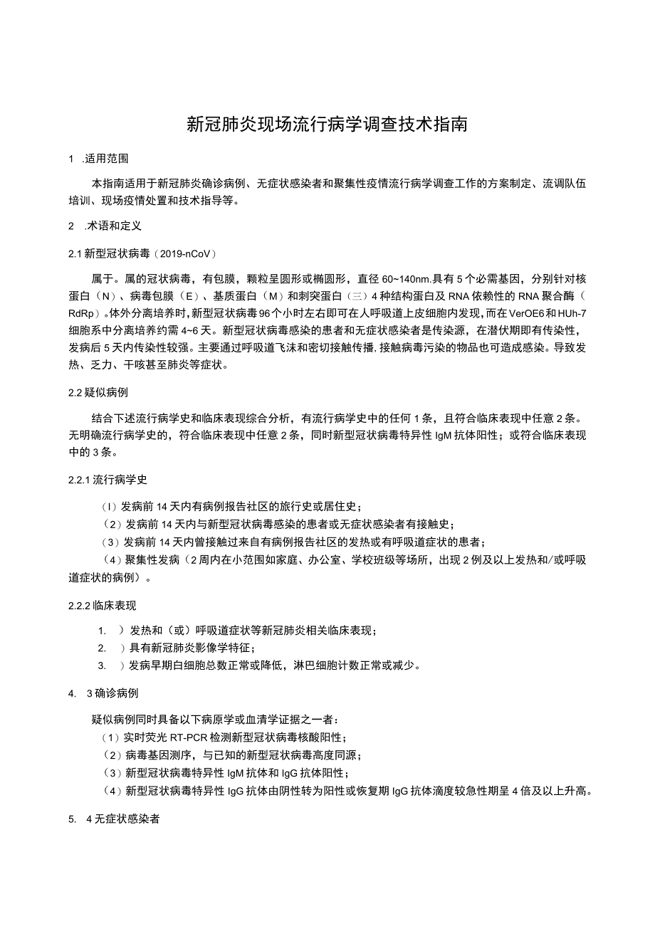 新冠肺炎现场流行病学调查技术指南.docx_第1页