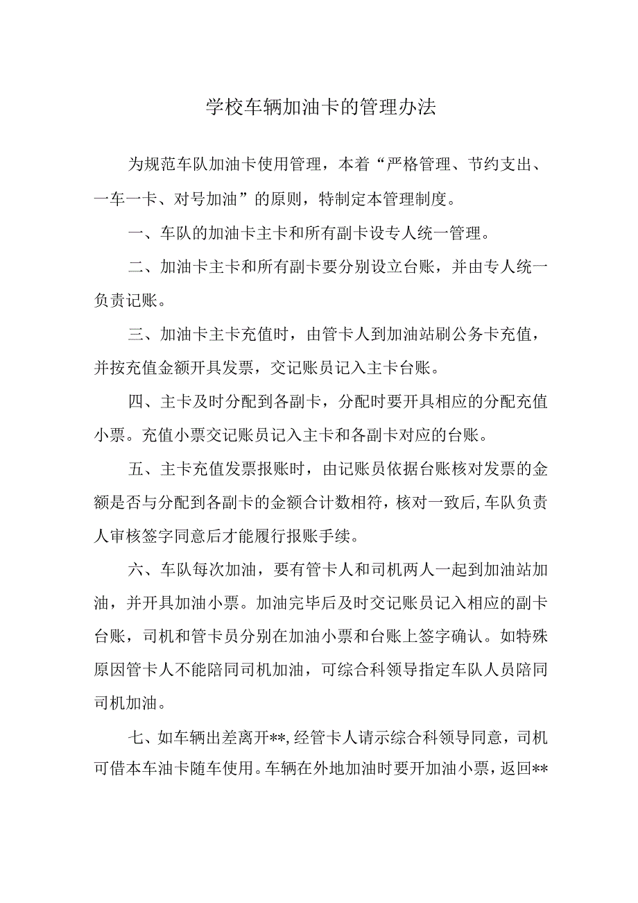 学校车辆加油卡的管理办法.docx_第1页