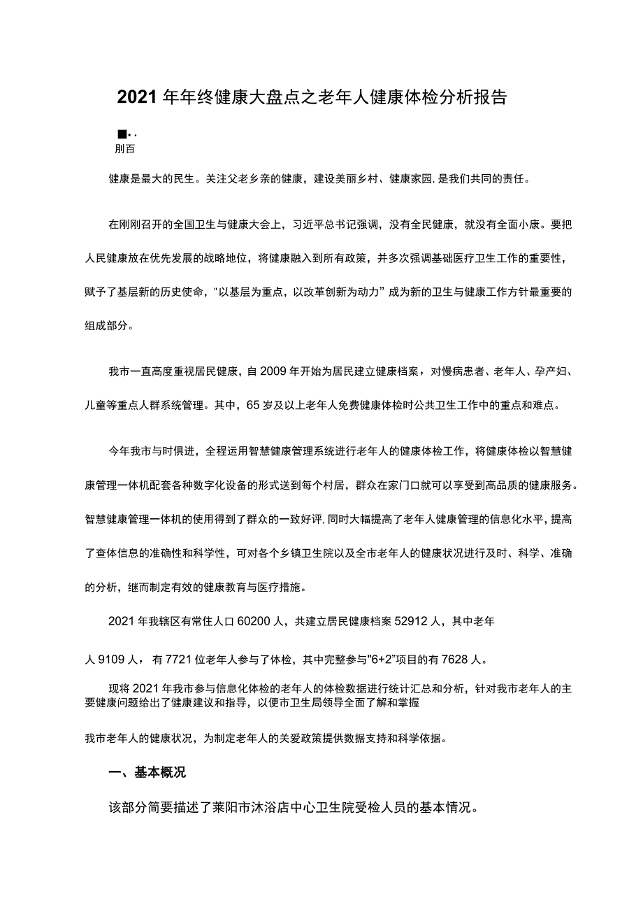 2021年年终健康大盘点之老年人健康体检分析报告.docx_第1页