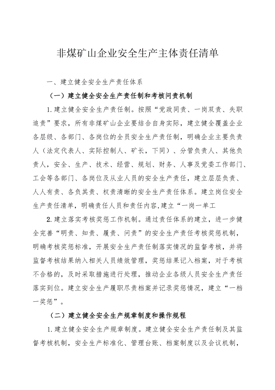 非煤矿山企业安全生产主体责任清单.docx_第1页