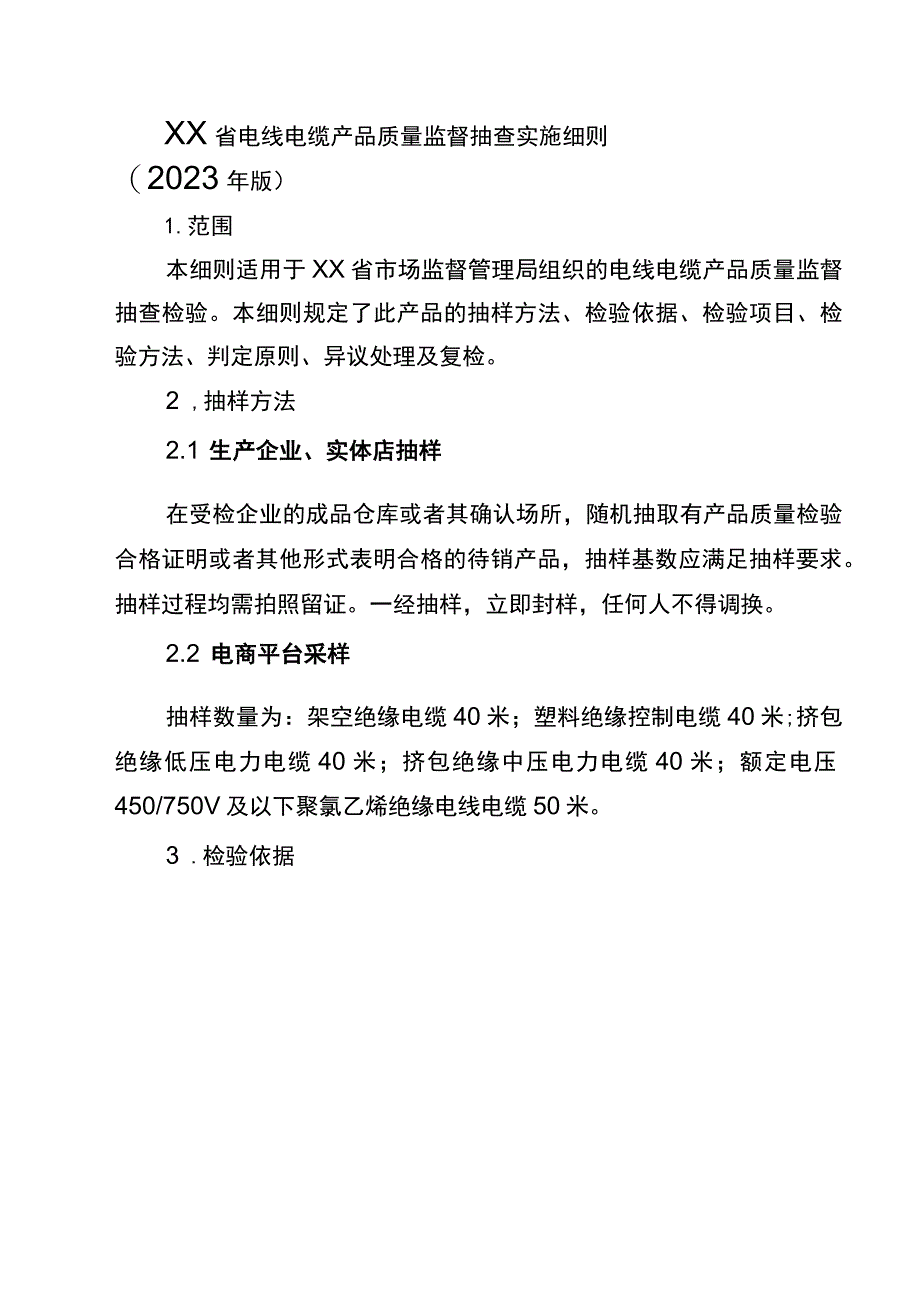 电线电缆省级监督抽查实施细则（2023年版）.docx_第1页