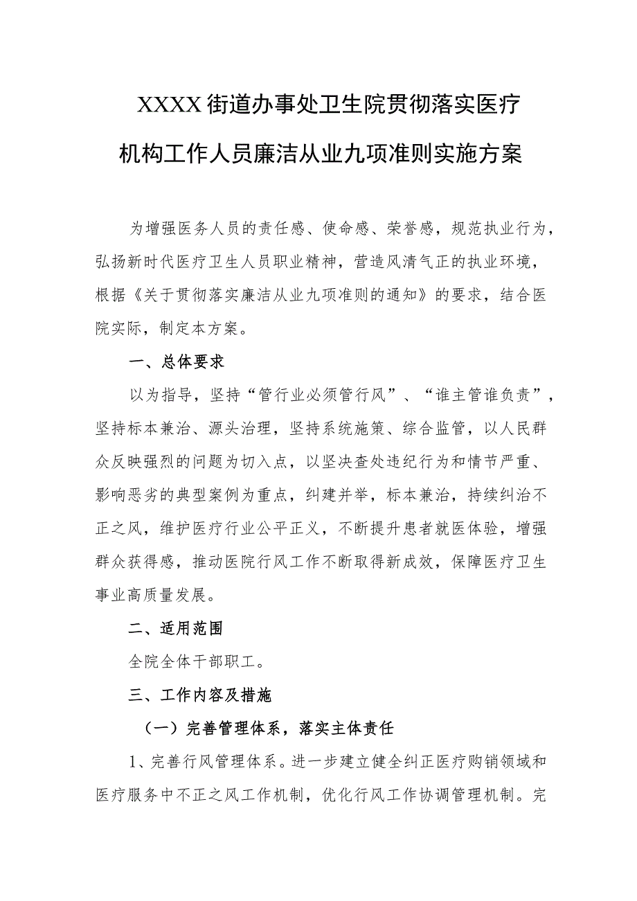 卫生院贯彻落实医疗机构工作人员廉洁从业九项准则实施方案.docx_第1页