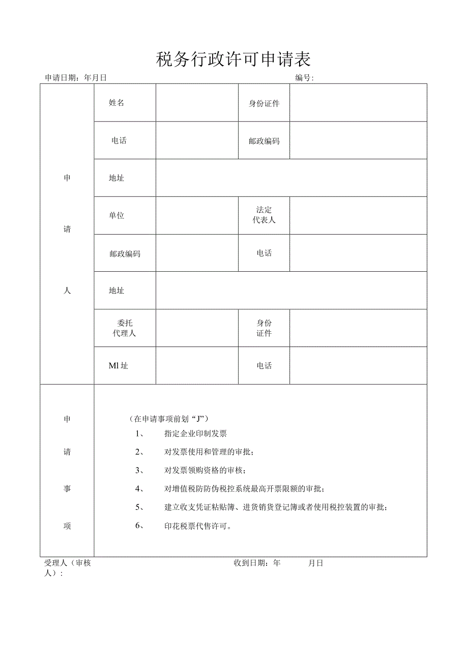 税务行政许可申请表.docx_第1页