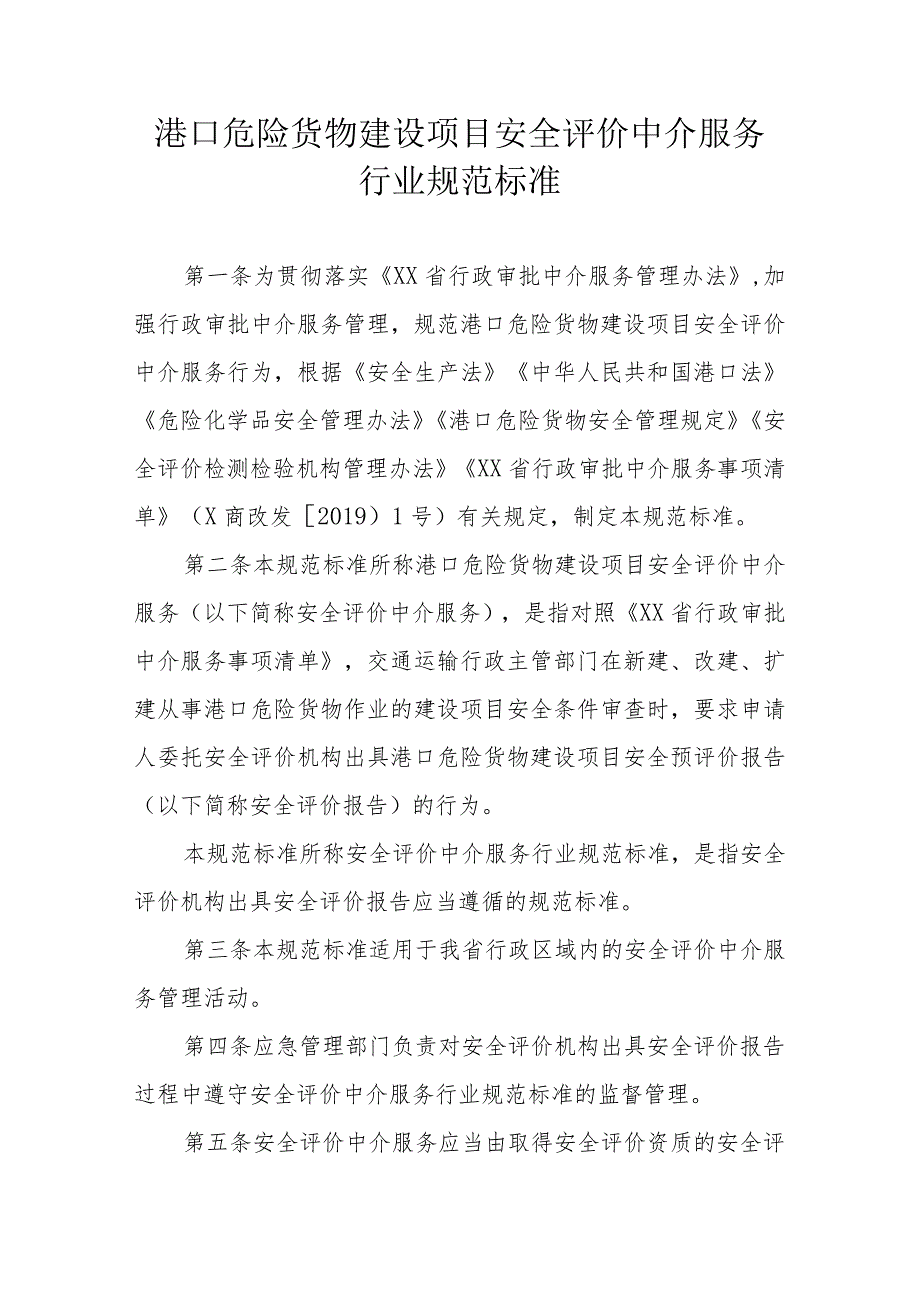 港口危险货物建设项目安全评价中介服务行业规范标准.docx_第1页