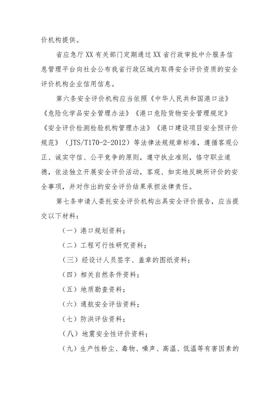 港口危险货物建设项目安全评价中介服务行业规范标准.docx_第2页