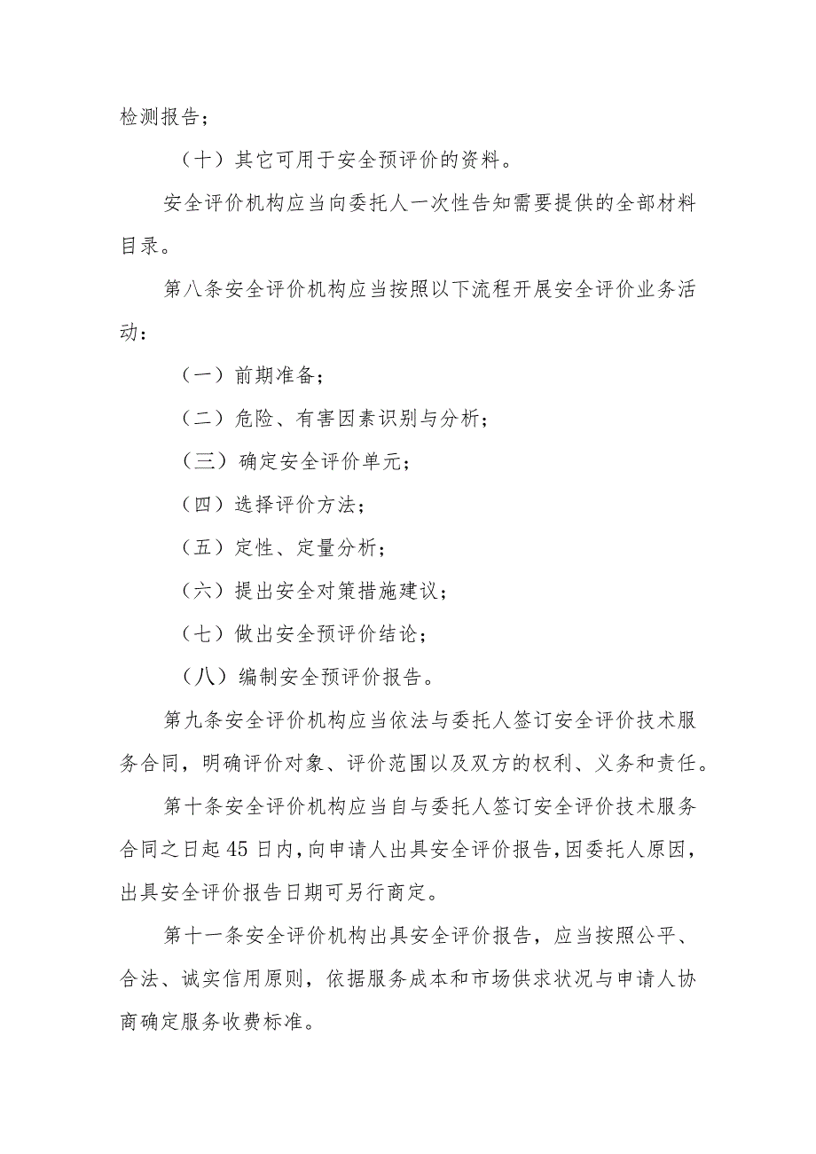 港口危险货物建设项目安全评价中介服务行业规范标准.docx_第3页