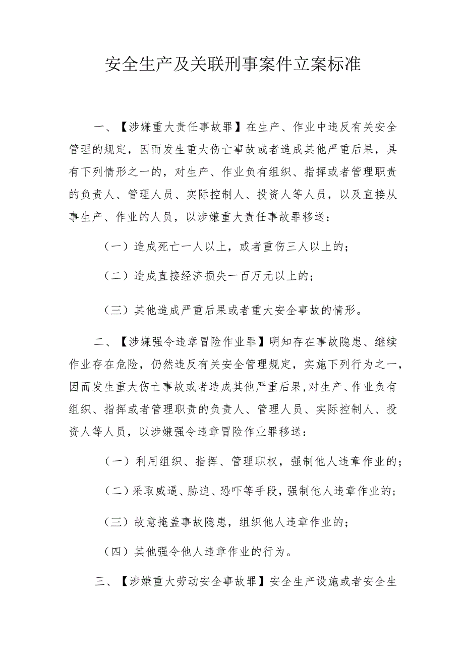 安全生产及关联刑事案件立案标准.docx_第1页